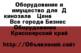 Оборудование и имущество для 3Д кинозала › Цена ­ 550 000 - Все города Бизнес » Оборудование   . Красноярский край